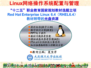 RHEL6版项目8DHCP服务器的搭建.ppt