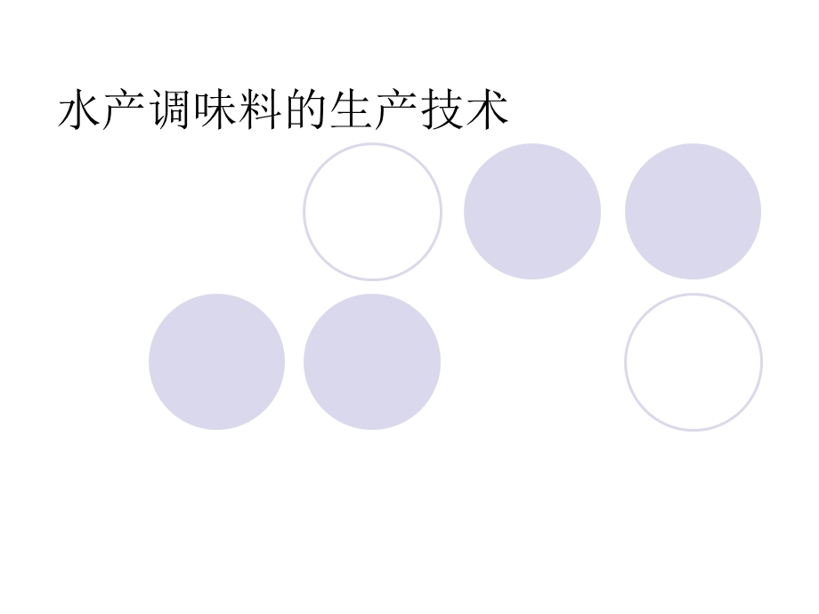 水产调味料加工.ppt_第1页