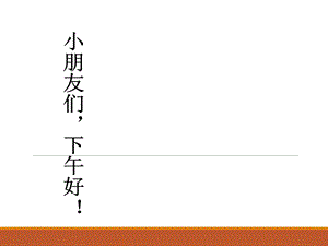 幼儿互动游戏辅助课件.ppt