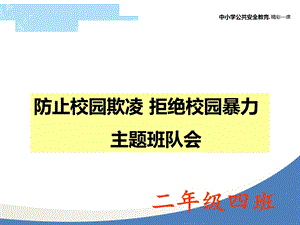 小学生预防校园欺凌.ppt