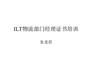 物流与运输中的管理.ppt