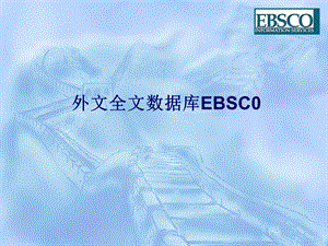 外文全文数据库EBSC0.ppt