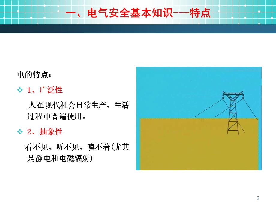 用电安全常识讲座.ppt_第3页