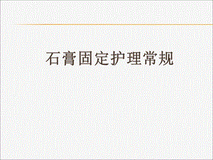 石膏固定护理常规.ppt