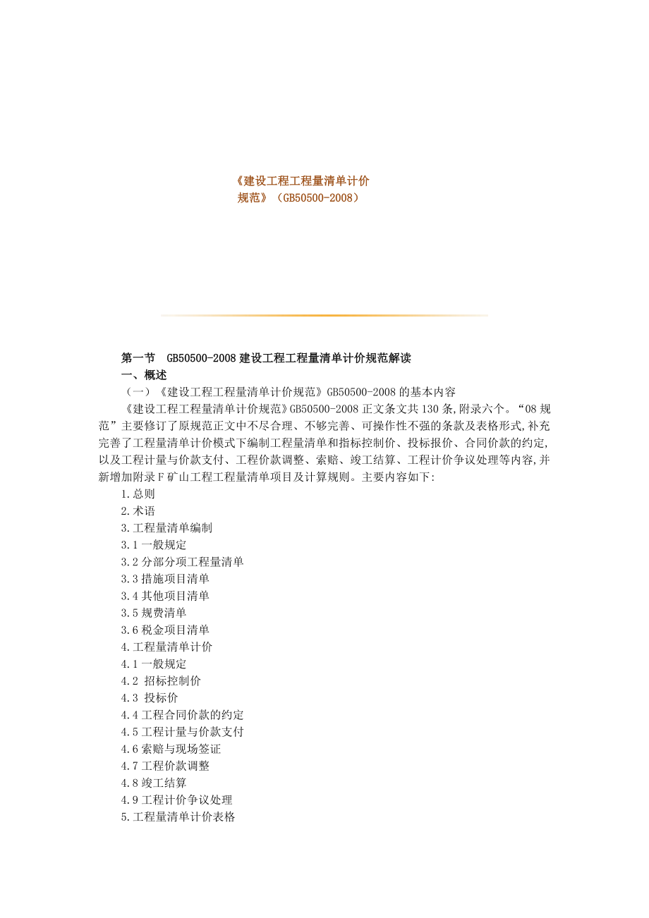 [课程]建设工程工程量清单计价规范(GB50500)讲座资料.doc_第1页