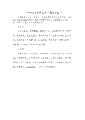 一年级写景作文大江南北300字.docx