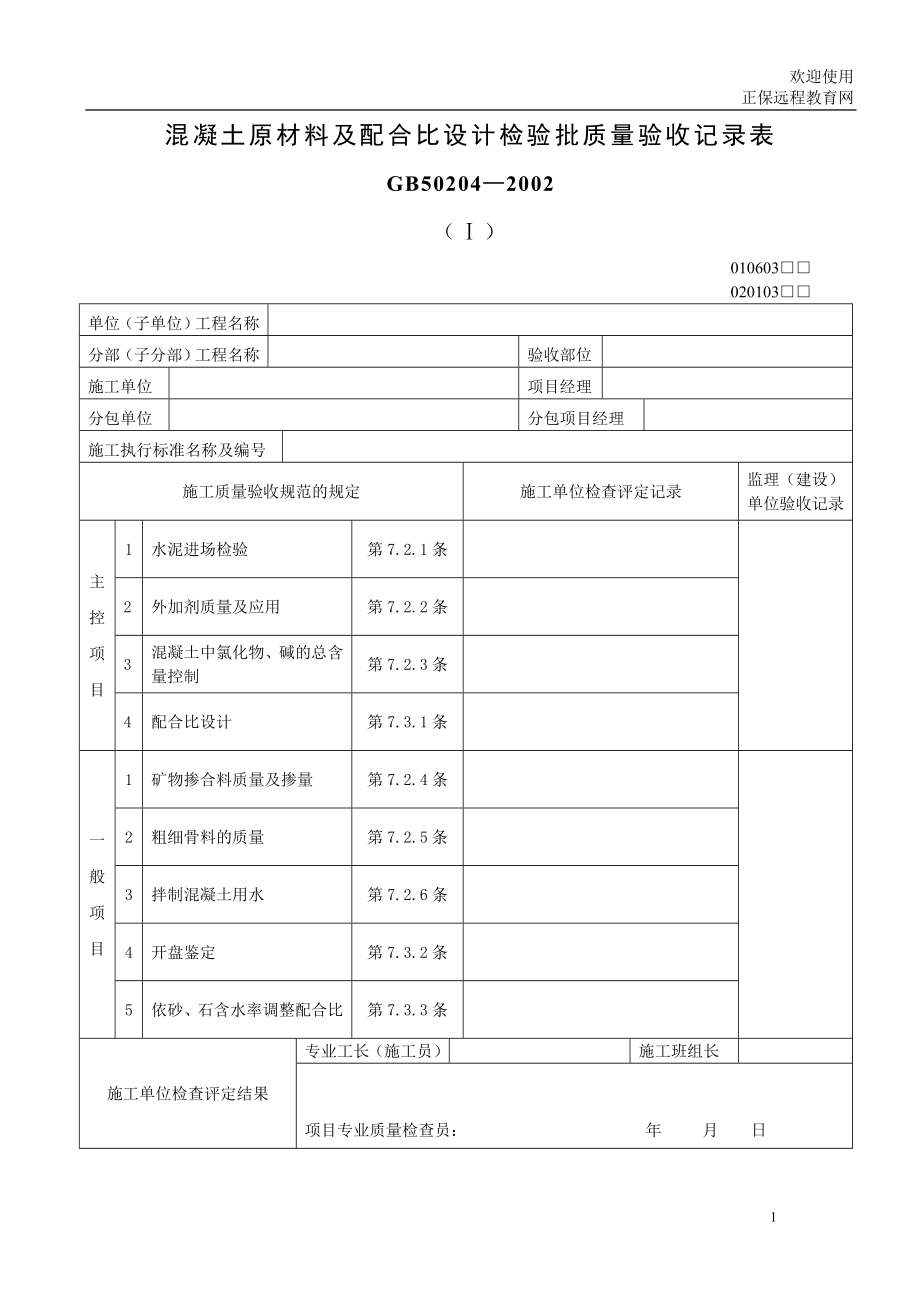 xi混凝土原材料及配合比设计检验批质量验收记录表.doc_第1页