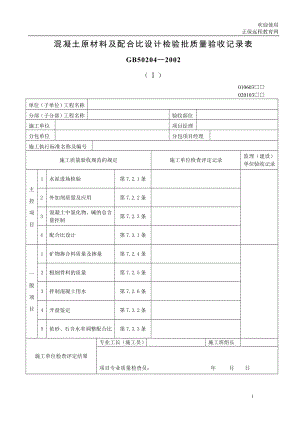 xi混凝土原材料及配合比设计检验批质量验收记录表.doc