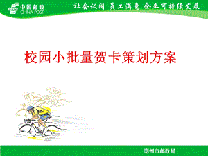 校园小批量贺卡策划方案.ppt