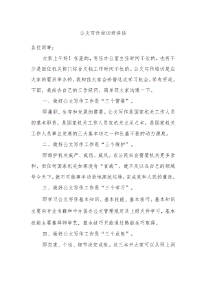 公文写作培训班讲话.docx