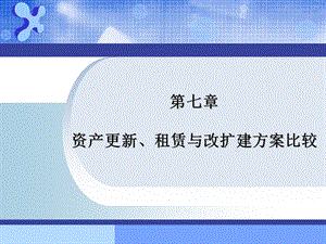 资产更新、租赁与改扩建方案比较.ppt