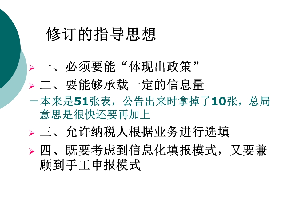 企业所得税申报表A类204版填报.ppt_第3页