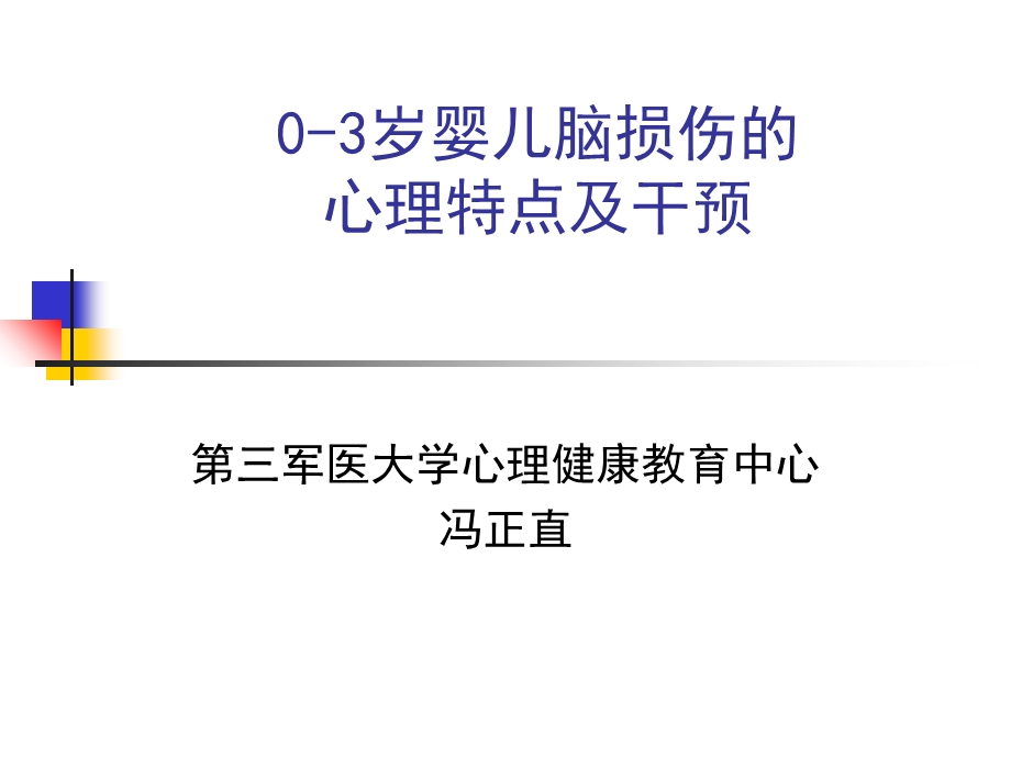 0-3岁婴儿脑损伤的心理特点及干预.ppt_第1页