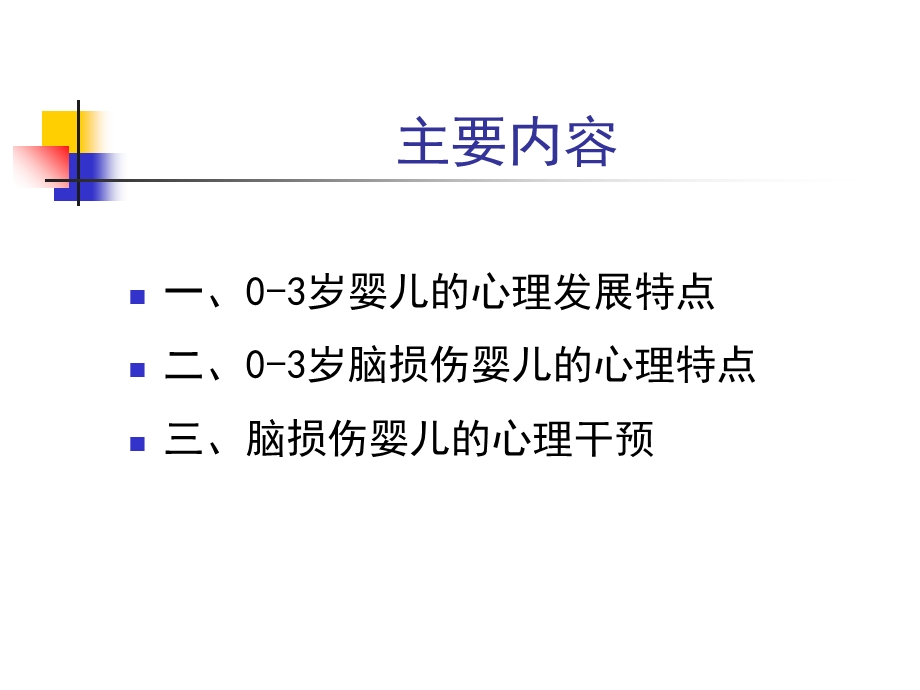0-3岁婴儿脑损伤的心理特点及干预.ppt_第3页