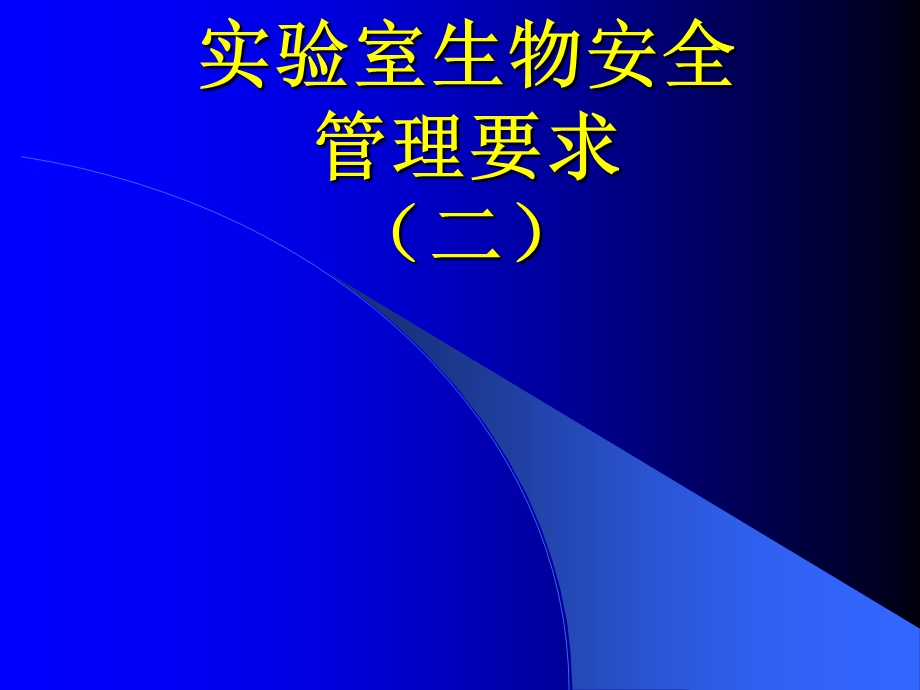 生物安全管理要求.ppt_第1页