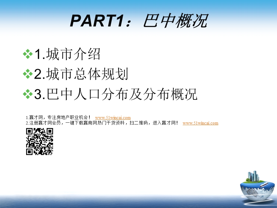 巴中财富广场市场调研报告(79页.ppt_第3页