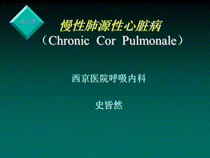 慢性肺源性心脏病-(Chronic-Cor-Pulmonale)讲解.ppt