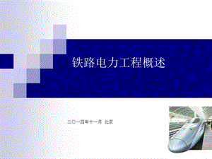 铁路电力工程概述.ppt