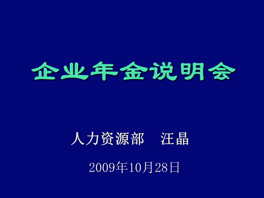 企业年金说明会.ppt_第1页