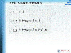 系统结构模型化技术.ppt