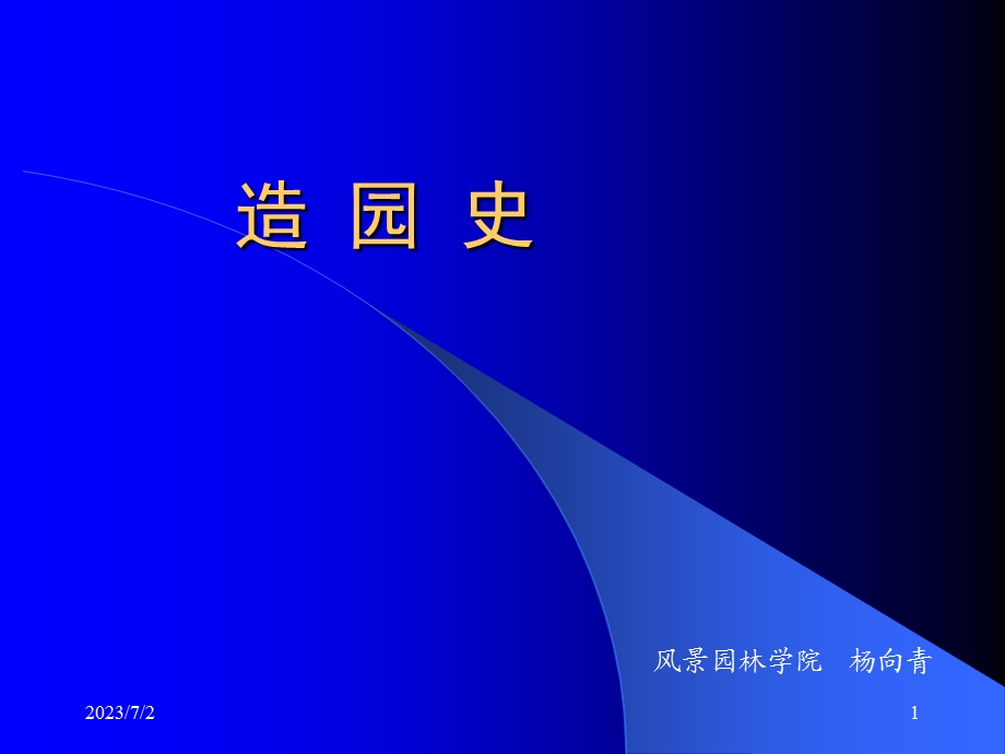 造园史(总论)南林园林史课件.ppt_第1页