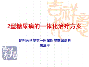 型糖尿病的一体化治疗方案.ppt