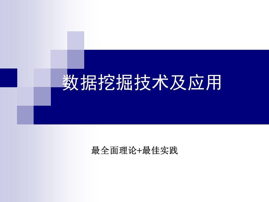 数据挖掘技术及应用我见过的最全面的理论最佳案例组合.ppt_第1页