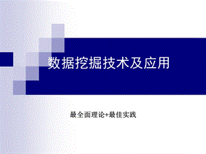 数据挖掘技术及应用我见过的最全面的理论最佳案例组合.ppt