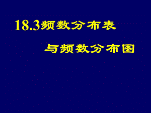 (课件2)18.3频数分布表与频数分布图.ppt