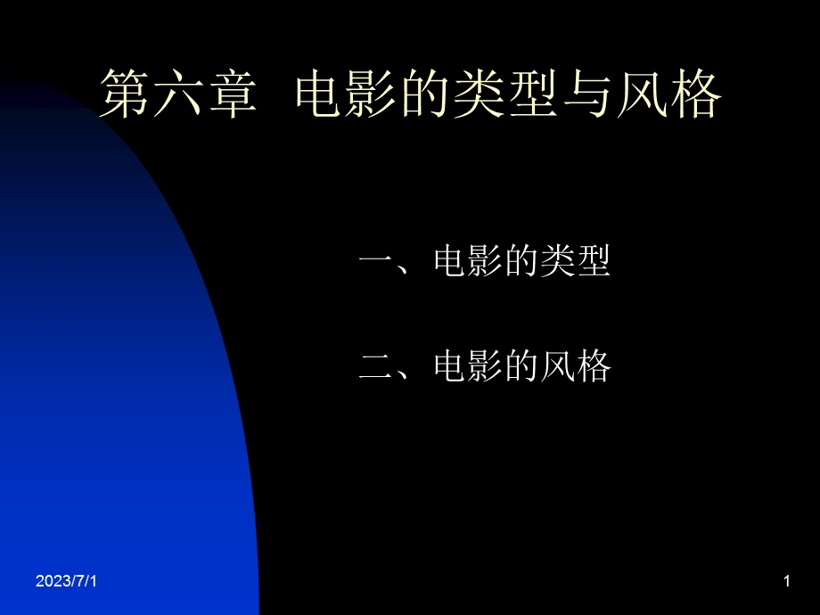 六章电影的类型与风格.ppt_第1页