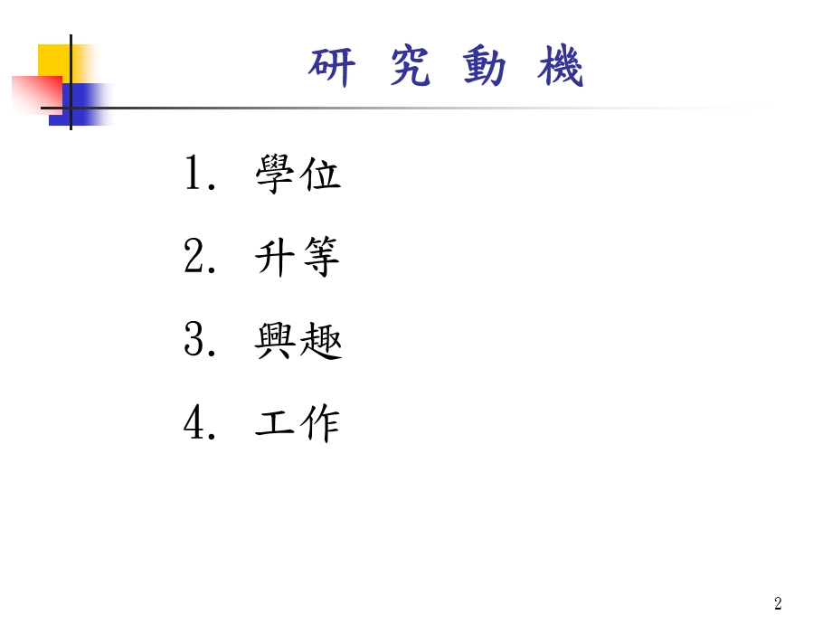 如何做科技研究.ppt_第2页