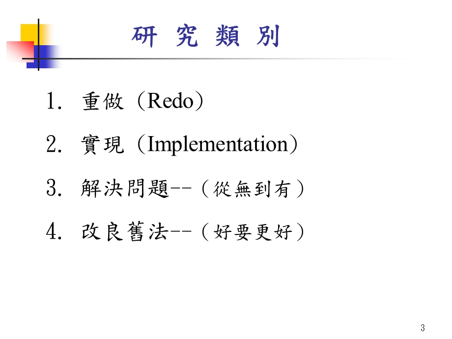 如何做科技研究.ppt_第3页