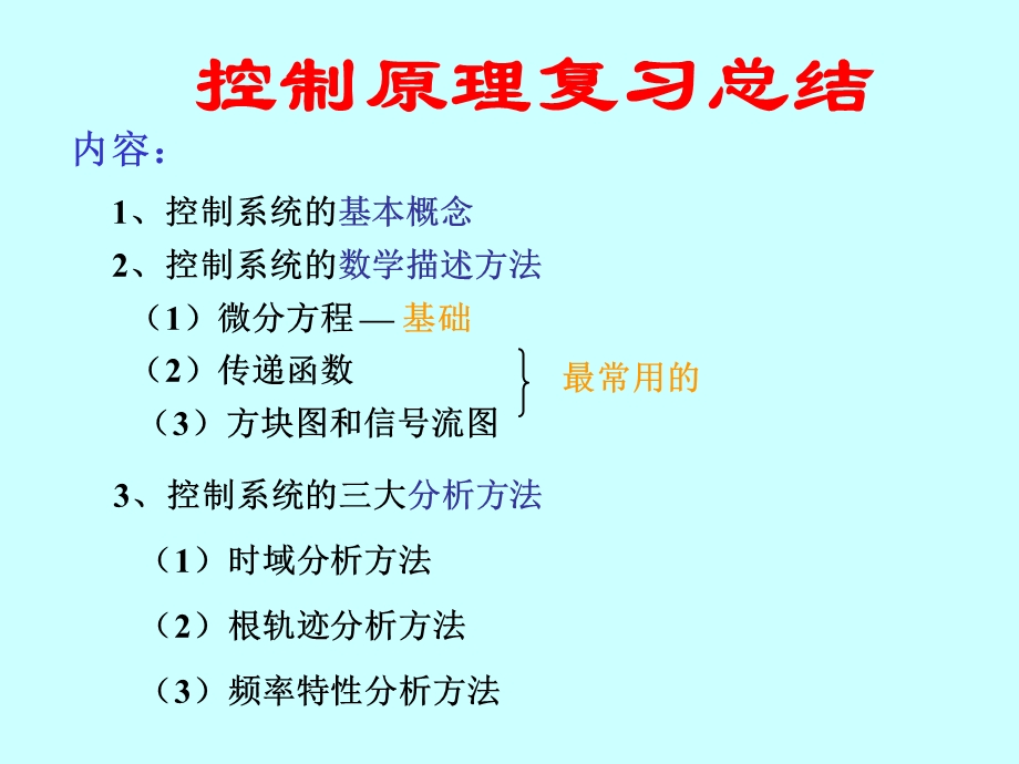 自动控制原理重点内容复习总结.ppt_第3页