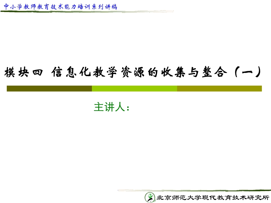 模块信息化教学资源的收集与整合.ppt_第1页