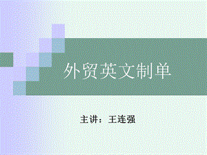 外贸英文制单课件.ppt