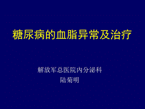 糖尿病血脂异常.ppt