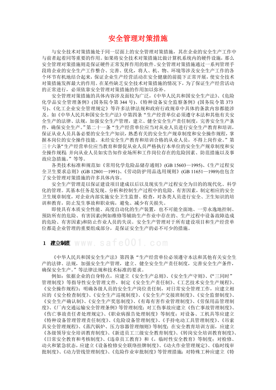 安全管理对策措施.doc_第1页