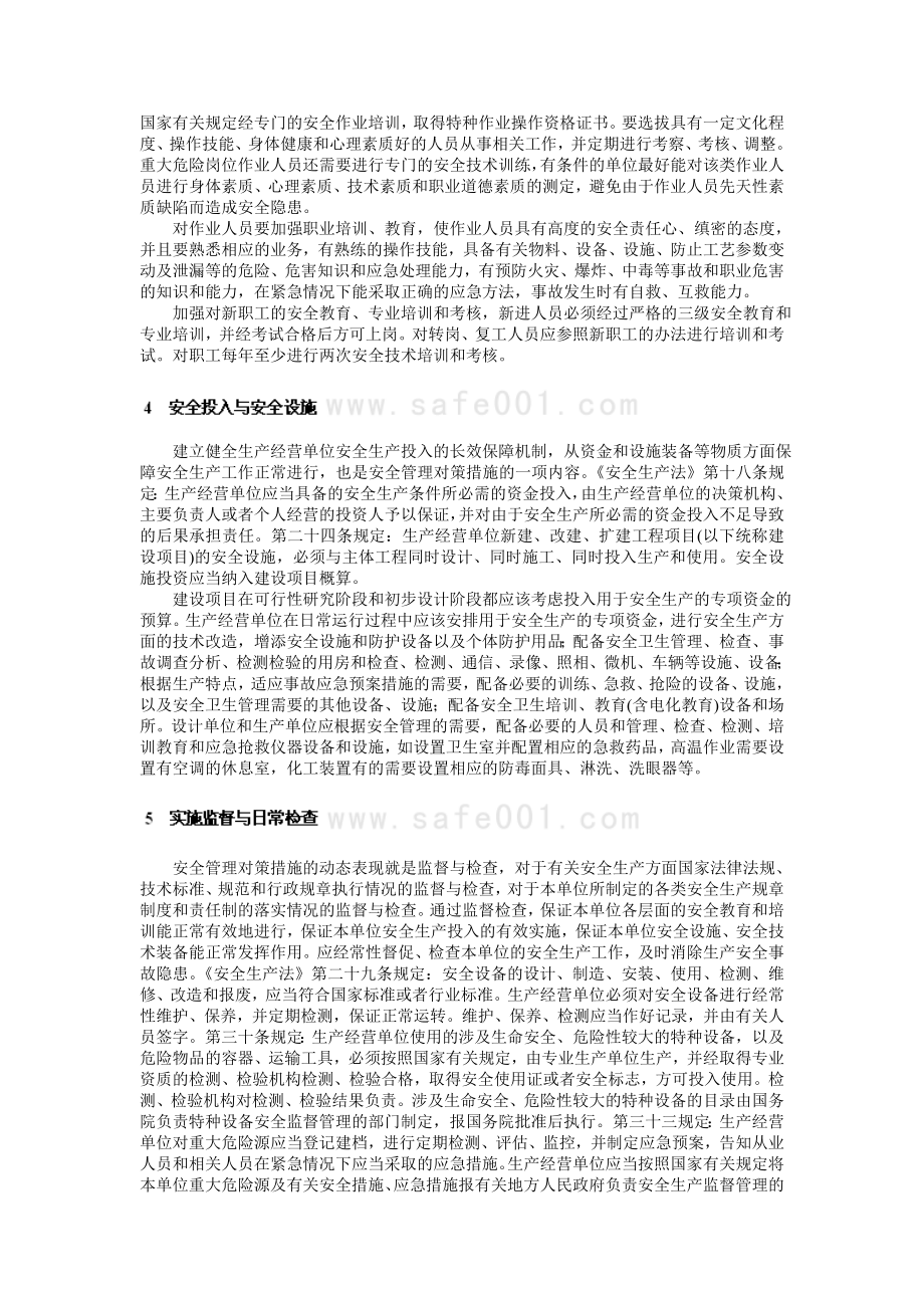 安全管理对策措施.doc_第3页