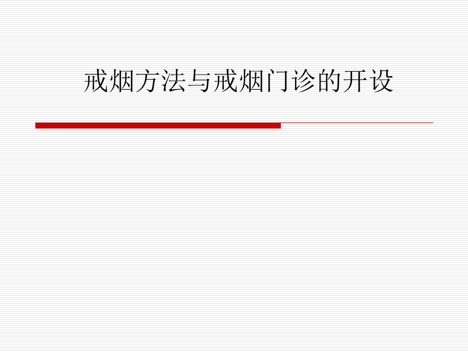 戒烟方法与戒烟门诊的设立.ppt_第1页