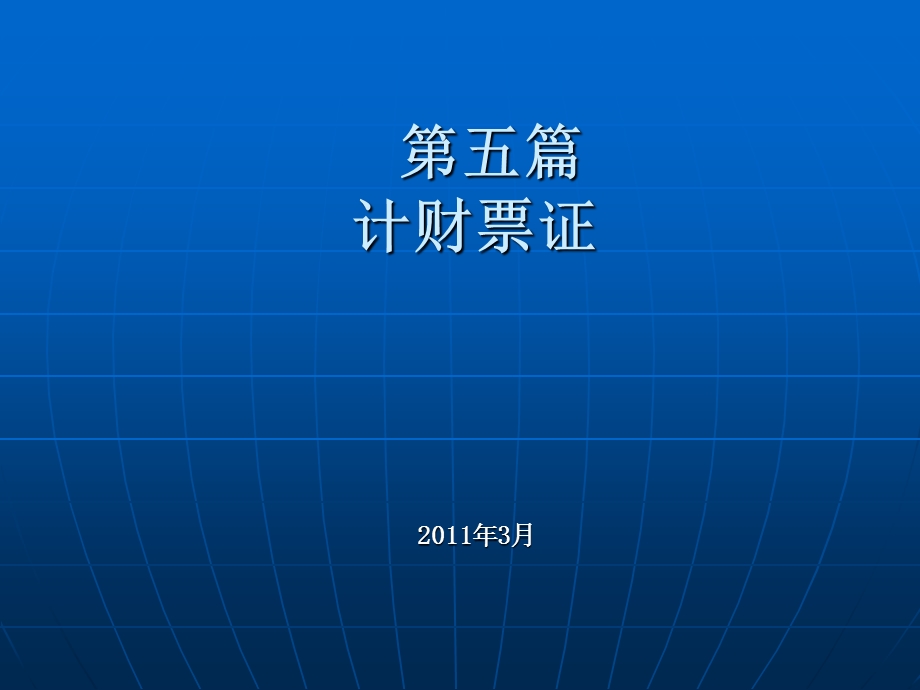 综合征管软件培训讲义(计财处)v.ppt_第2页