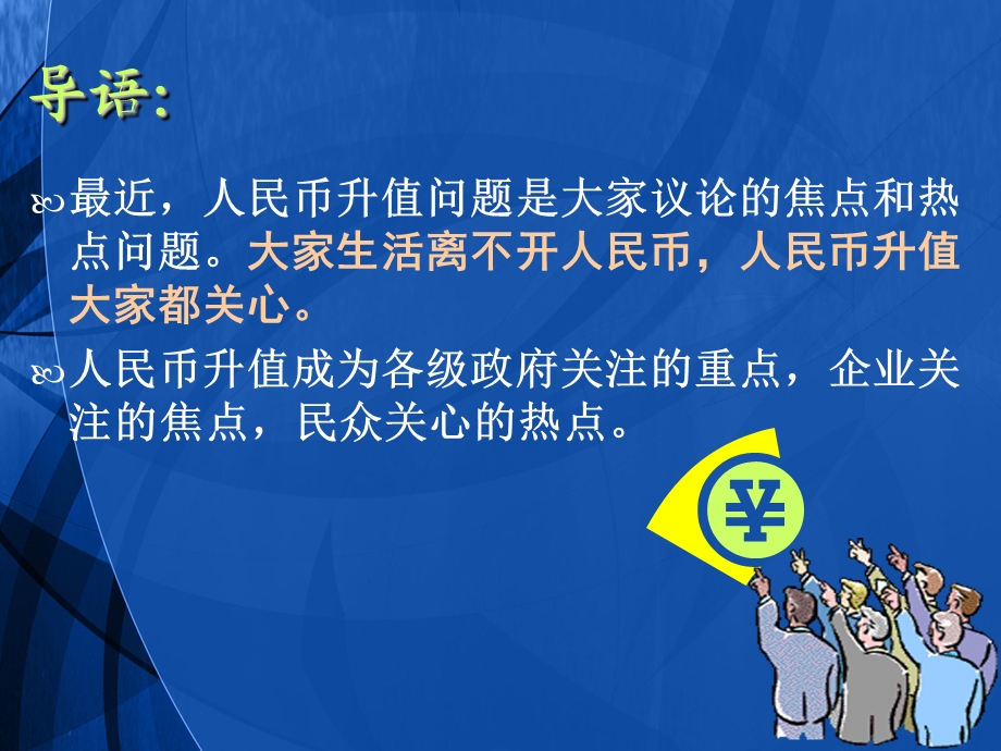 人民币升值对国计民生的影响.ppt_第2页