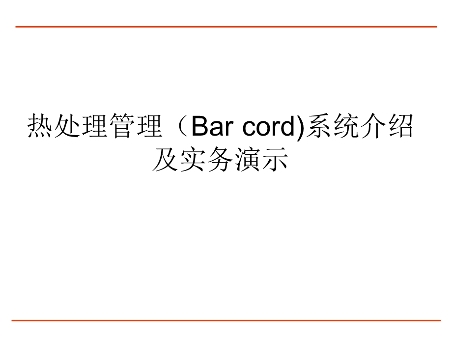 热处理管理系统(Bar-cord)介绍及.ppt_第1页