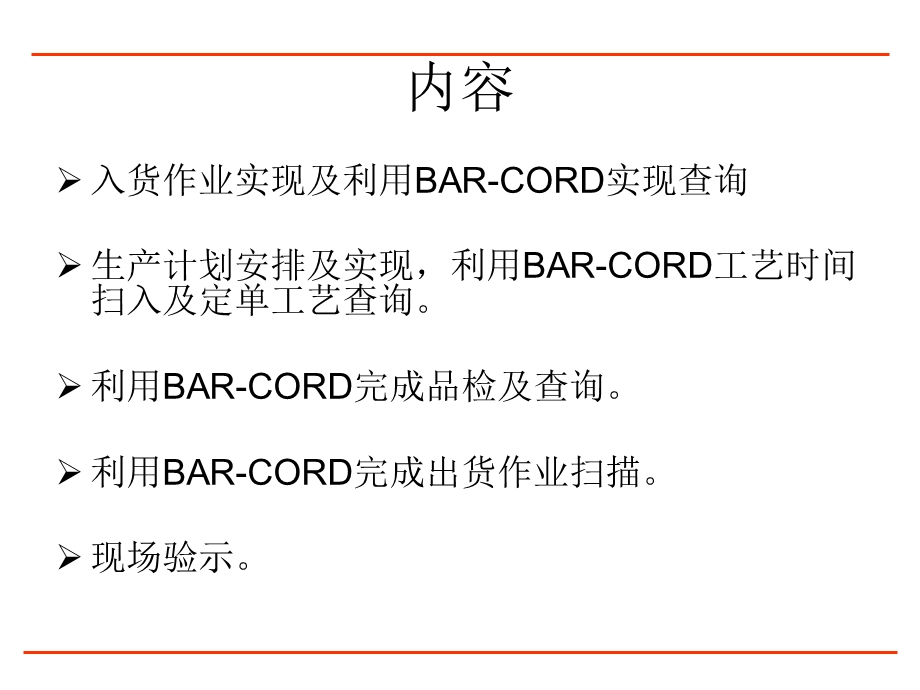 热处理管理系统(Bar-cord)介绍及.ppt_第2页