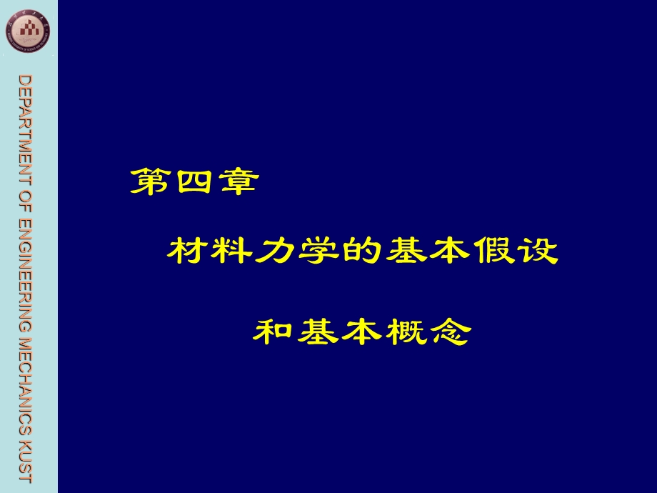 4章材料力学基本假设和概念.ppt_第1页