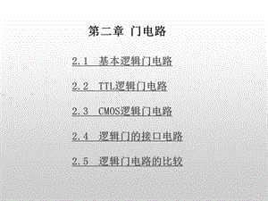 数电第二章门电路.ppt