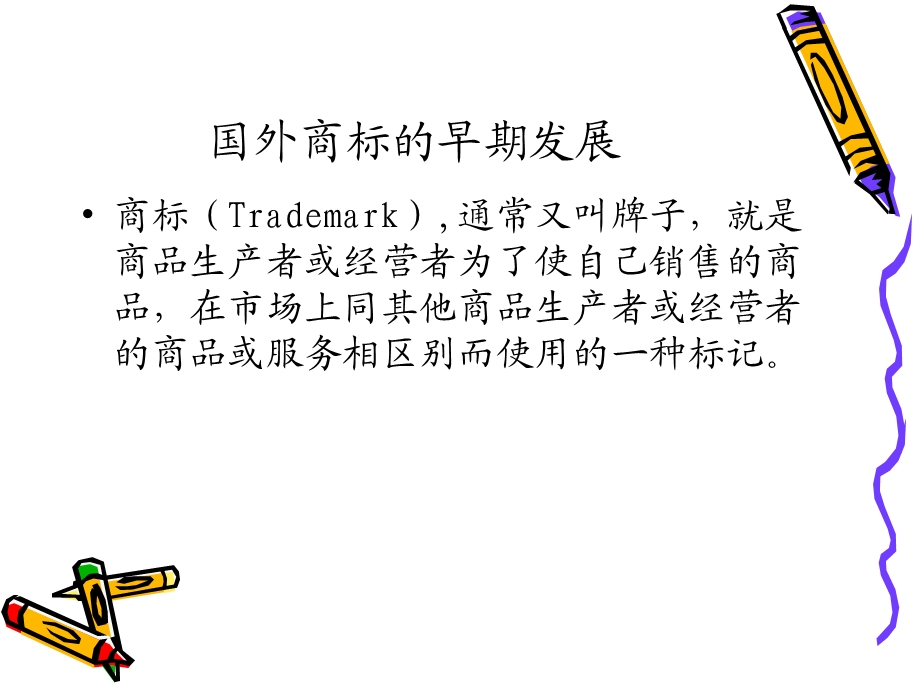 商标设计与管理.ppt_第3页