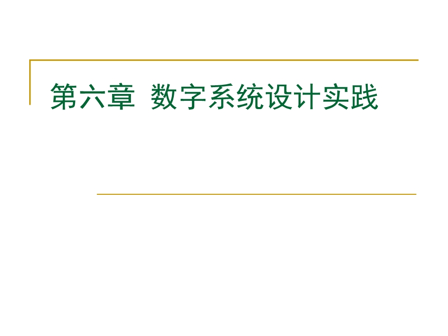 六章数字系统设计实践ppt课件.ppt_第1页