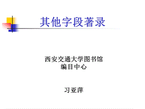 其他字段着录.ppt