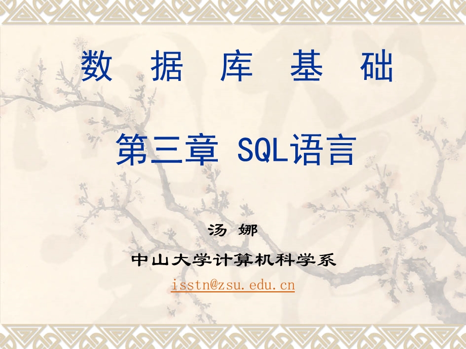 数据库基础第三部分SQL语言课件.ppt_第1页