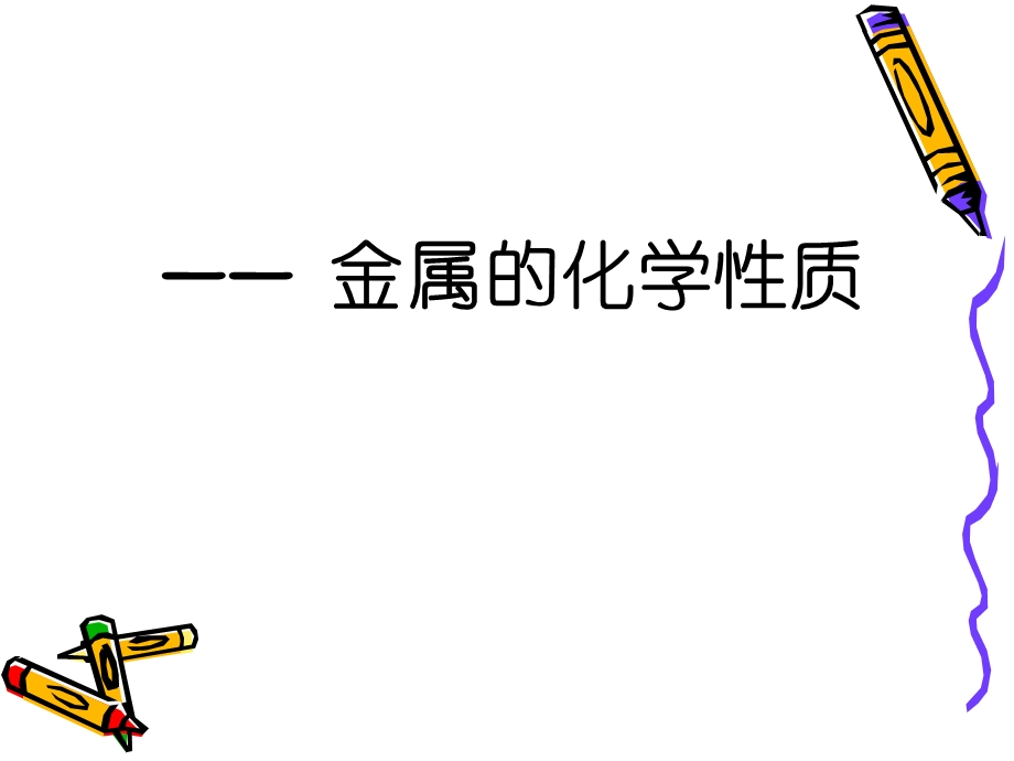 奇妙的金属性质.ppt_第3页